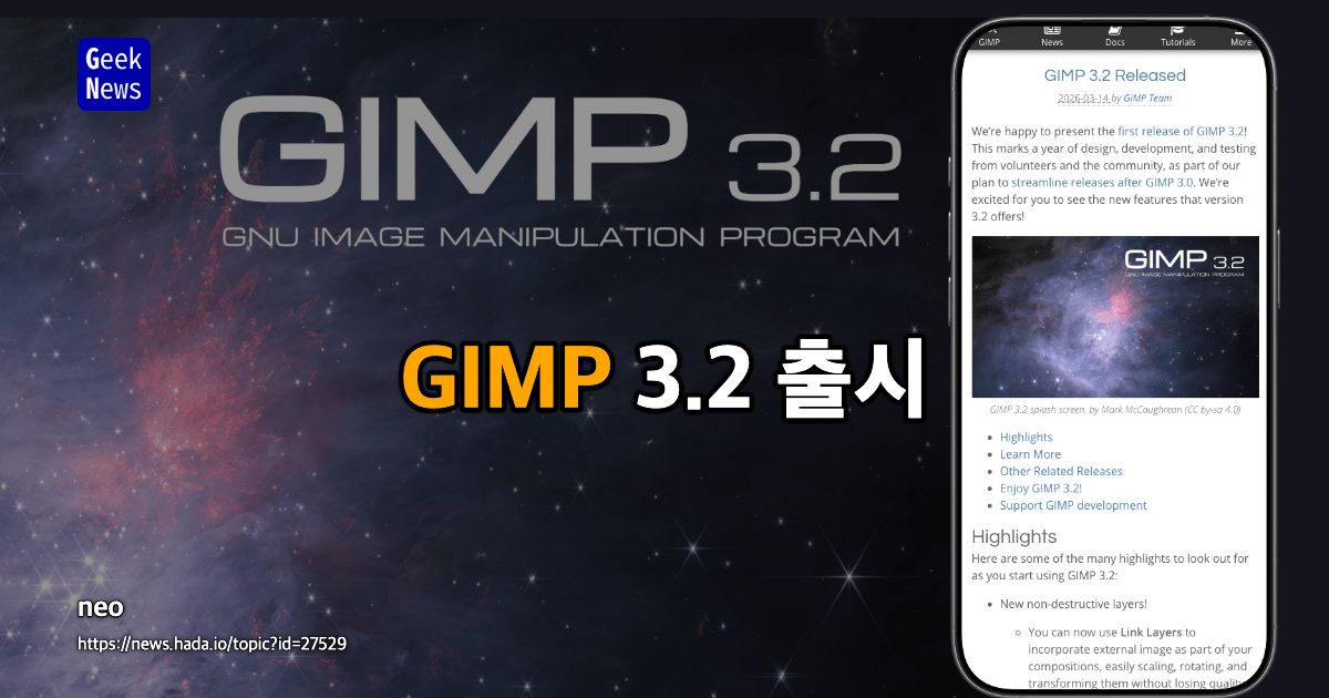 GIMP 3.2 출시