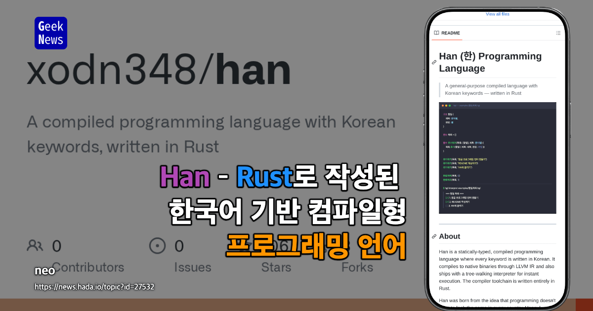 Han – Rust로 작성된 한국어 기반 컴파일형 프로그래밍 언어