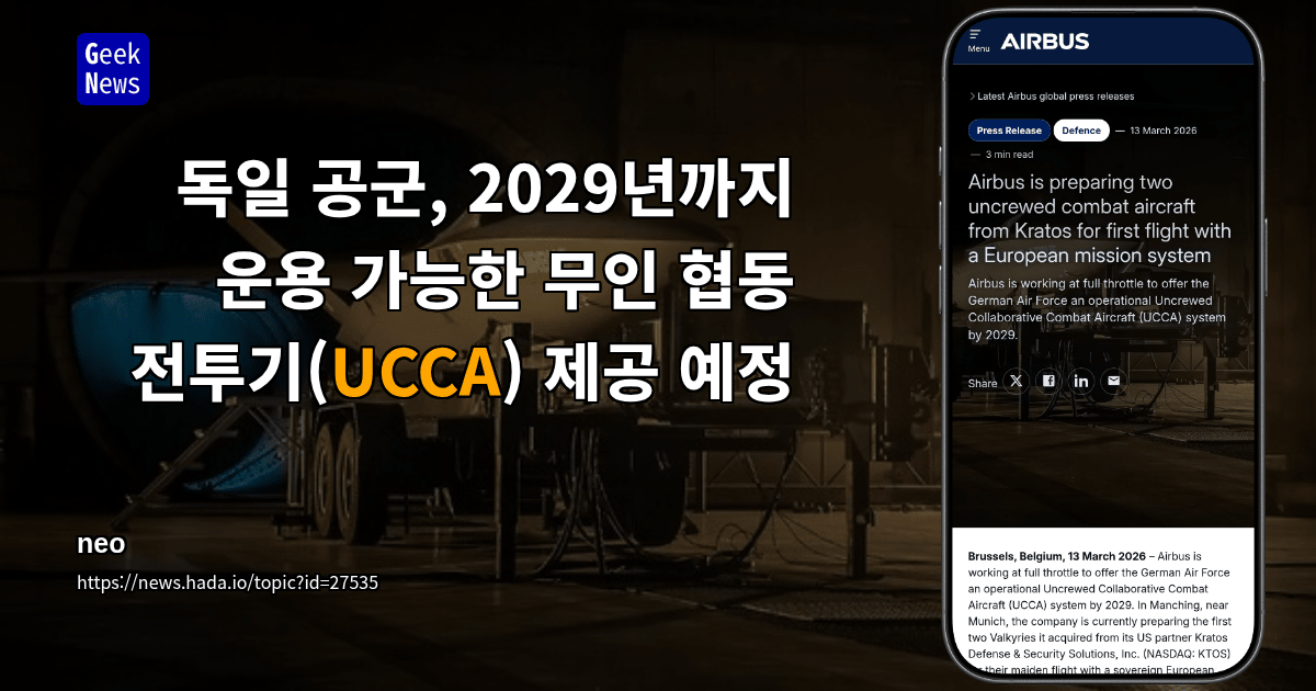 독일 공군, 2029년까지 운용 가능한 무인 협동 전투기(UCCA) 제공 예정