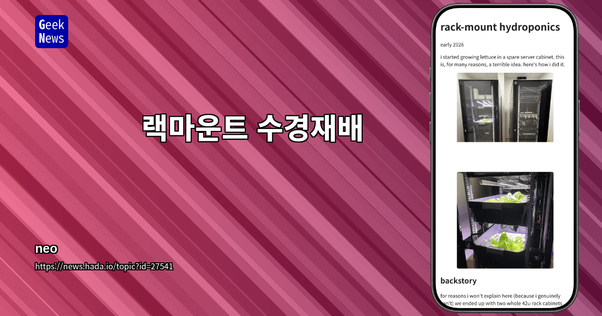 랙마운트 수경재배