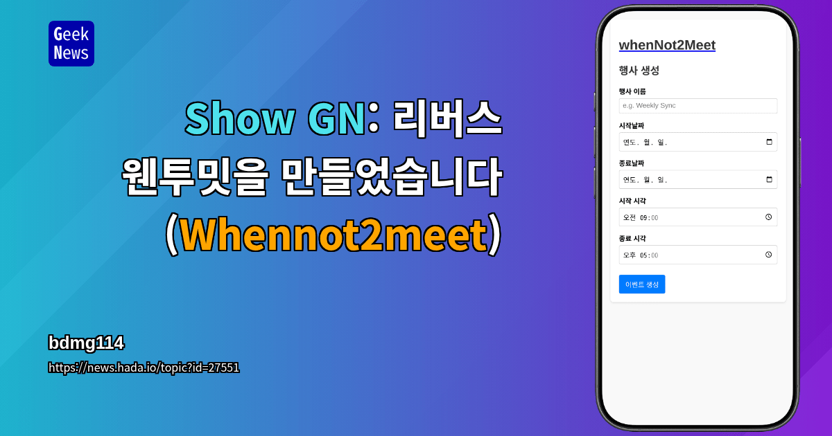 Show GN: 리버스 웬투밋을 만들었습니다(Whennot2meet)