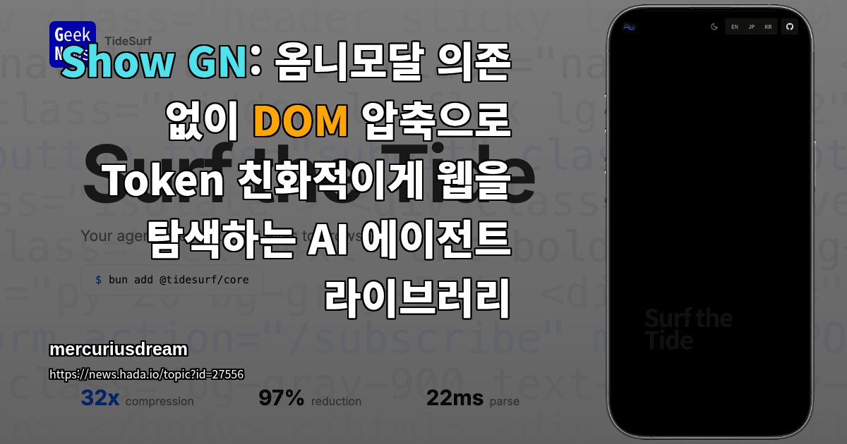 Show GN: 옴니모달 의존 없이 DOM 압축으로 Token 친화적이게 웹을 탐색하는 AI 에이전트 라이브러리