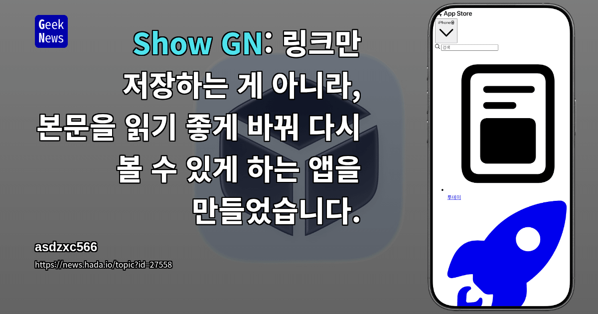 Show GN: 링크만 저장하는 게 아니라, 본문을 읽기 좋게 바꿔 다시 볼 수 있게 하는 앱을 만들었습니다.
