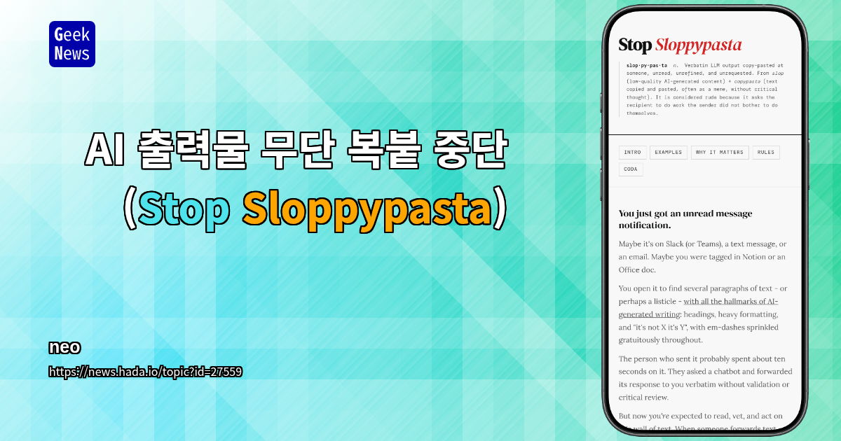 AI 출력물 무단 복붙 중단(Stop Sloppypasta)