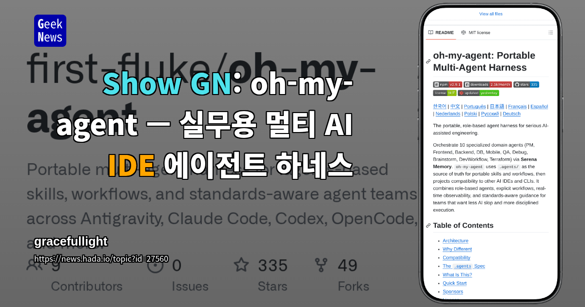 Show GN: oh-my-agent — 실무용 멀티 AI IDE 에이전트 하네스
