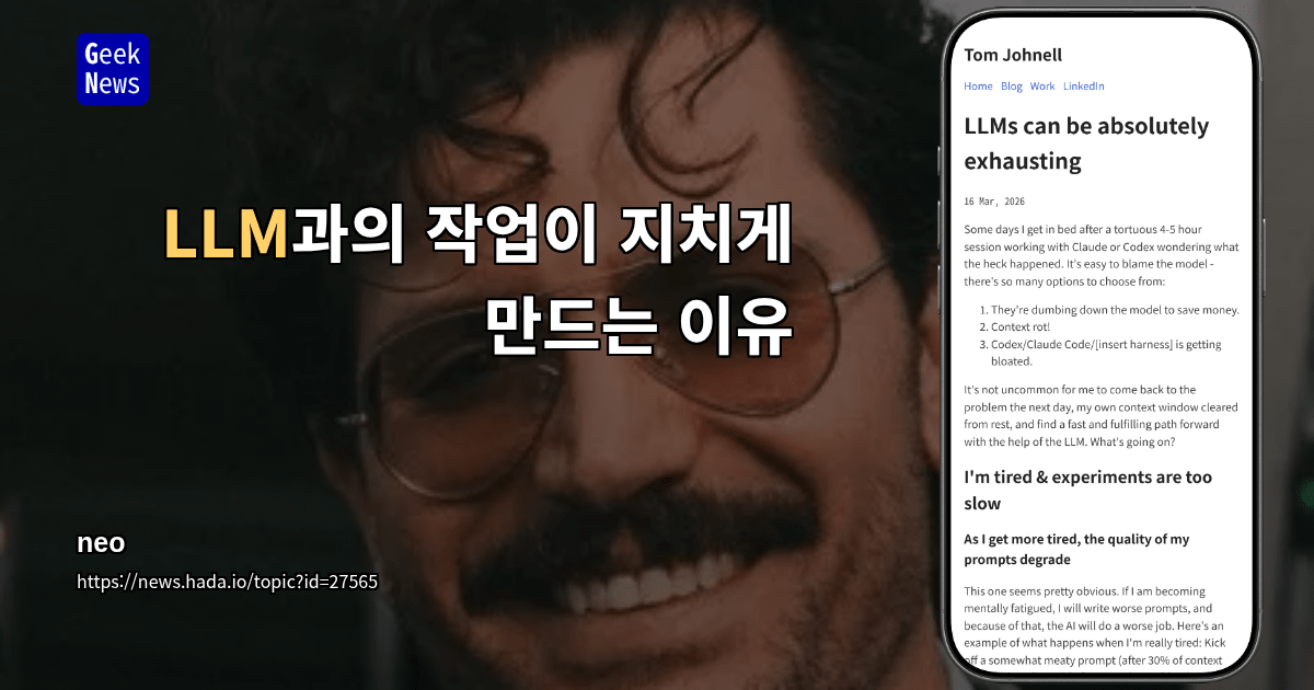 LLM과의 작업이 지치게 만드는 이유