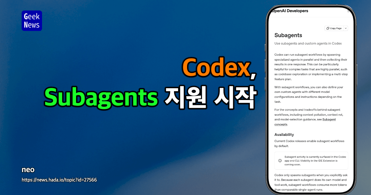 Codex, Subagents 지원 시작