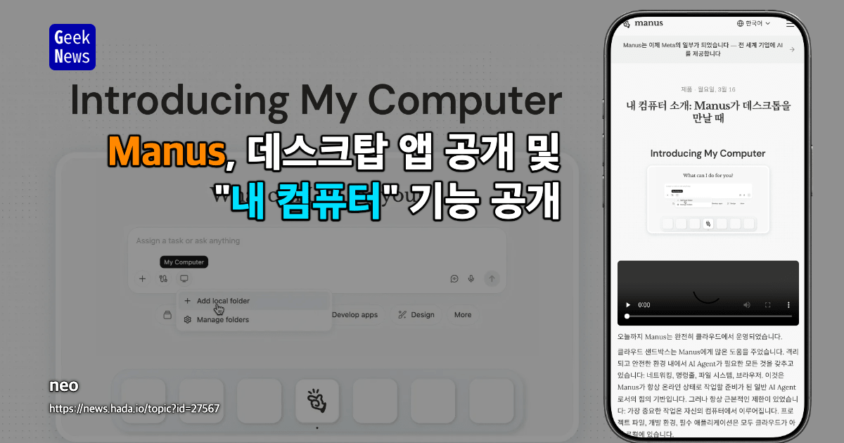 Manus, 데스크탑 앱 공개 및 "내 컴퓨터" 기능 공개
