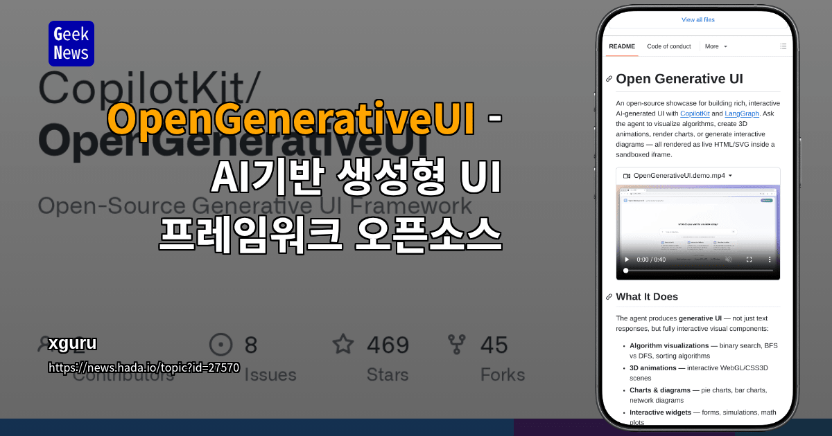 OpenGenerativeUI - AI기반 생성형 UI 프레임워크 오픈소스