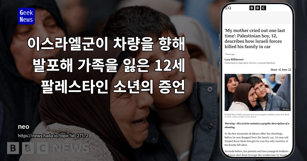 이스라엘군이 차량을 향해 발포해 가족을 잃은 12세 팔레스타인 소년의 증언