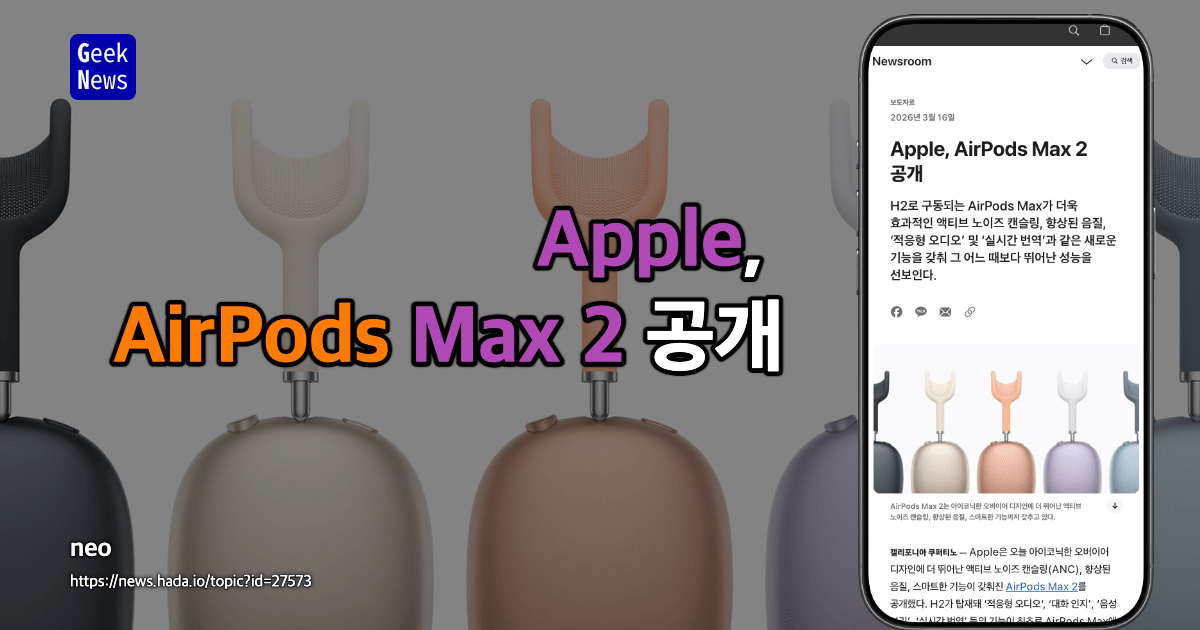 Apple, AirPods Max 2 공개