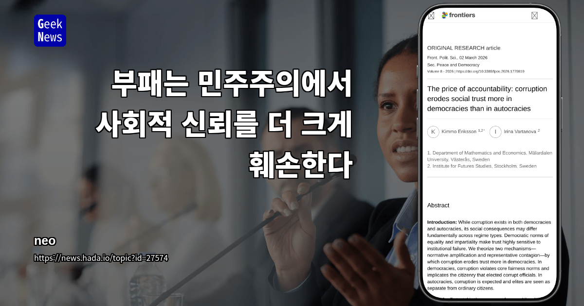 부패는 민주주의에서 사회적 신뢰를 더 크게 훼손한다