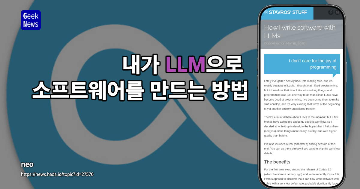 내가 LLM으로 소프트웨어를 만드는 방법