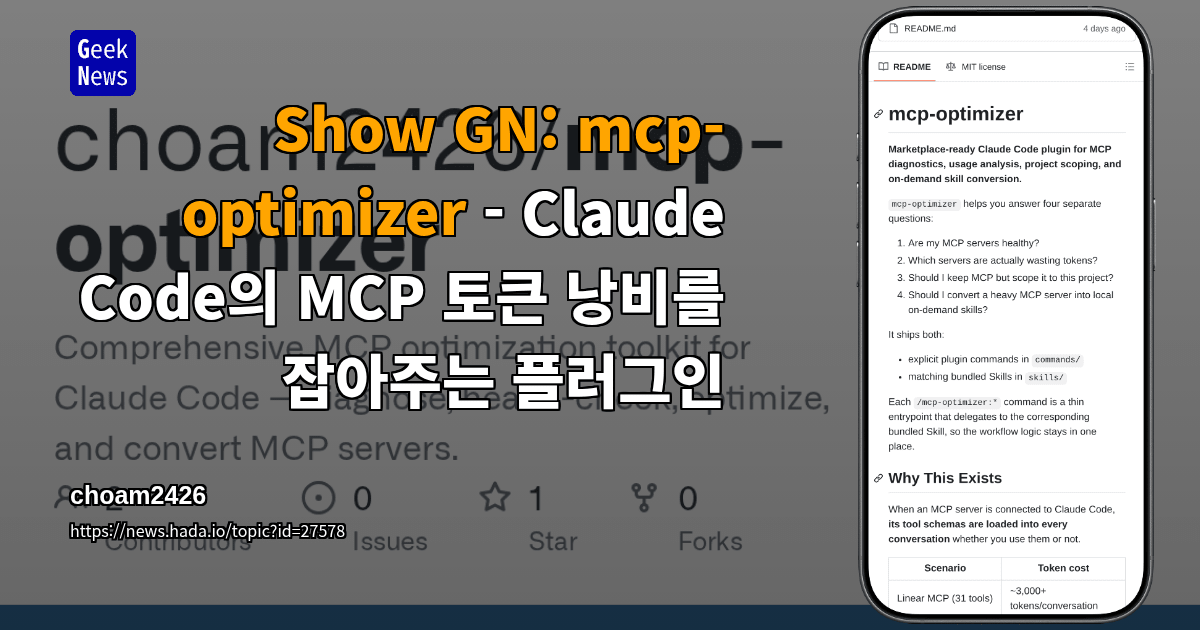 Show GN: mcp-optimizer - Claude Code의 MCP 토큰 낭비를 잡아주는 플러그인
