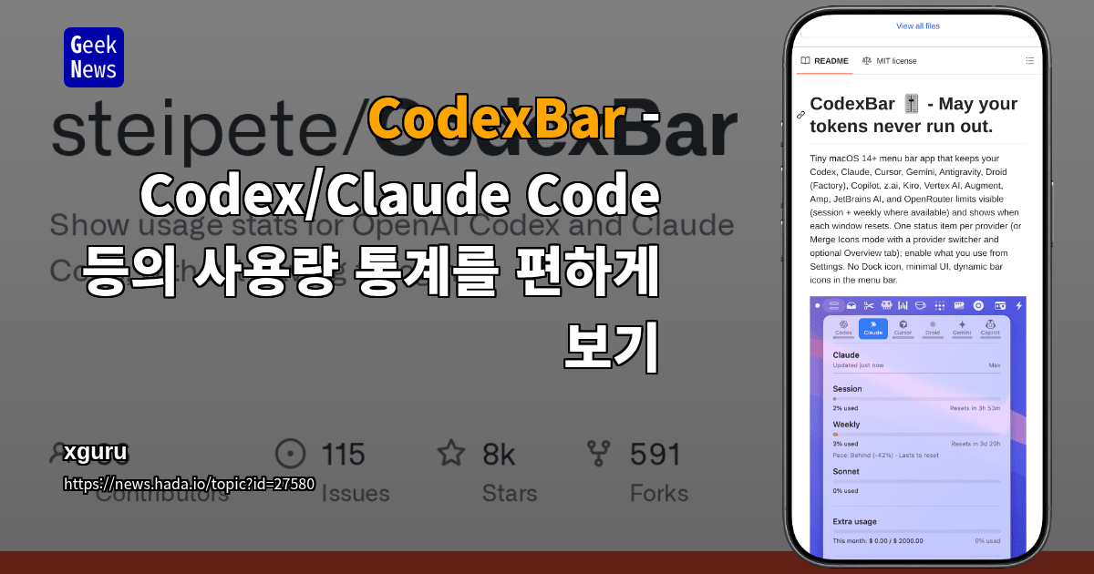 CodexBar - Codex/Claude Code 등의 사용량 통계를 편하게 보기