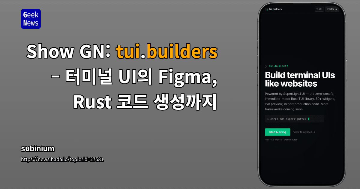 Show GN: tui.builders – 터미널 UI의 Figma, Rust 코드 생성까지