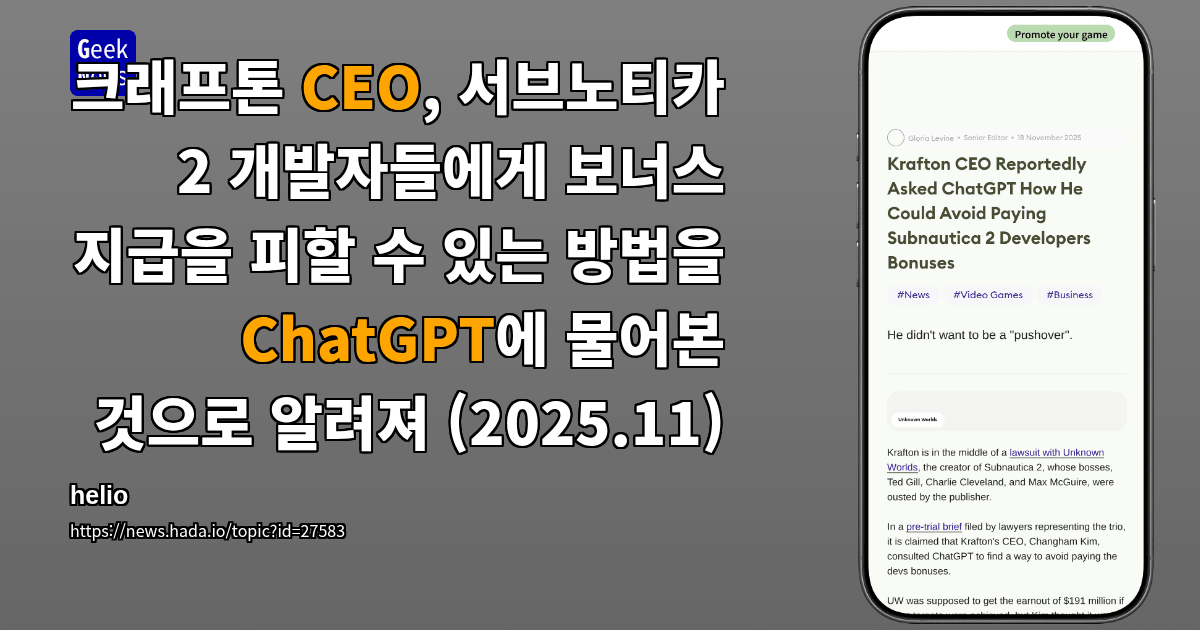 크래프톤 CEO, 서브노티카 2 개발자들에게 보너스 지급을 피할 수 있는 방법을 ChatGPT에 물어본 것으로...