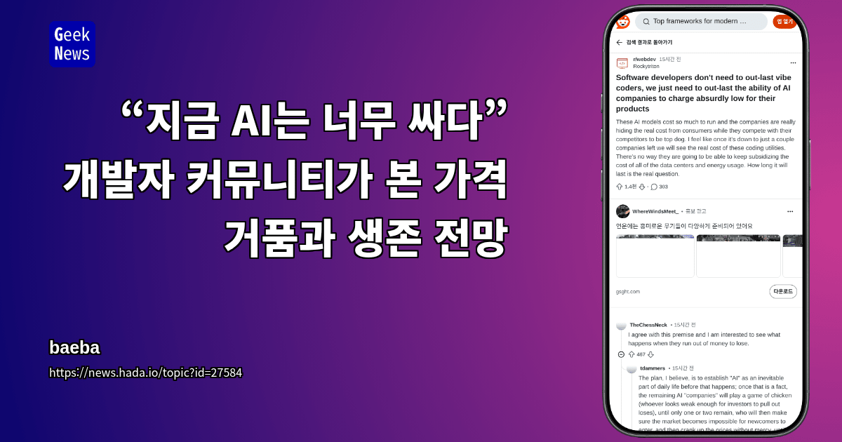 “지금 AI는 너무 싸다” 개발자 커뮤니티가 본 가격 거품과 생존 전망