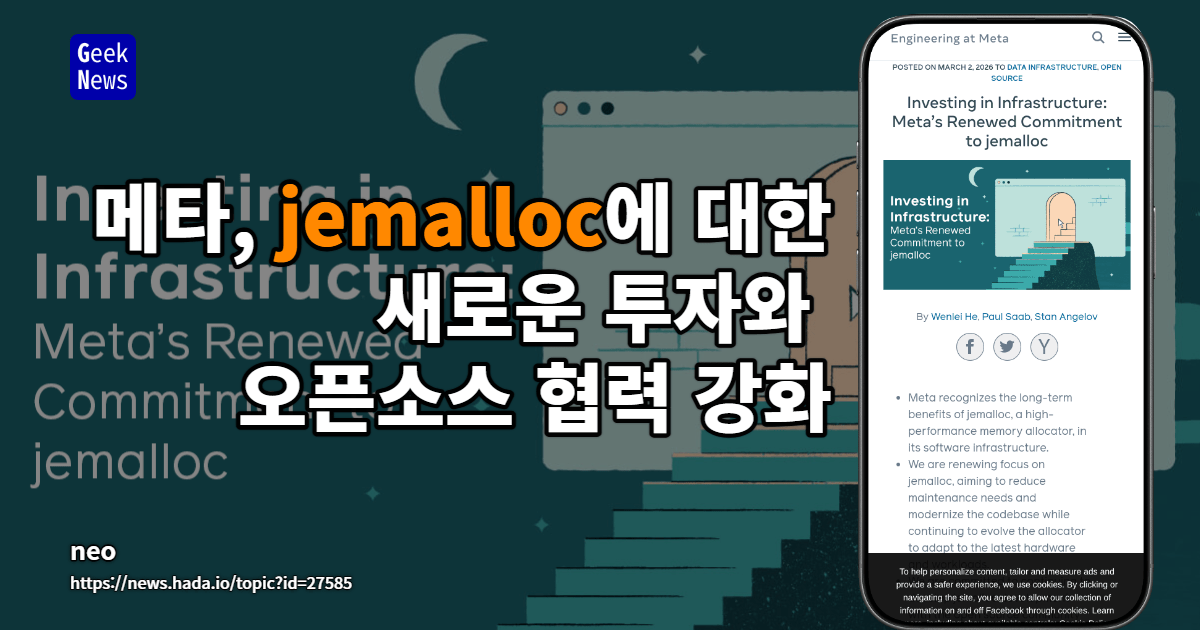 메타, jemalloc에 대한 새로운 투자와 오픈소스 협력 강화