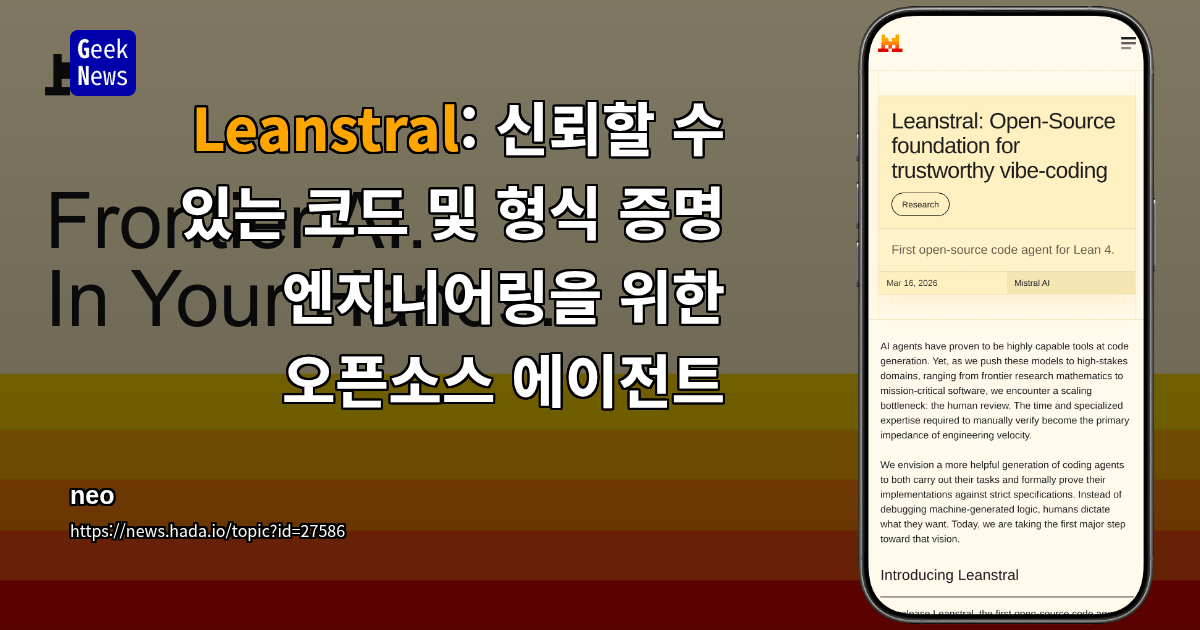 Leanstral: 신뢰할 수 있는 코드 및 형식 증명 엔지니어링을 위한 오픈소스 에이전트