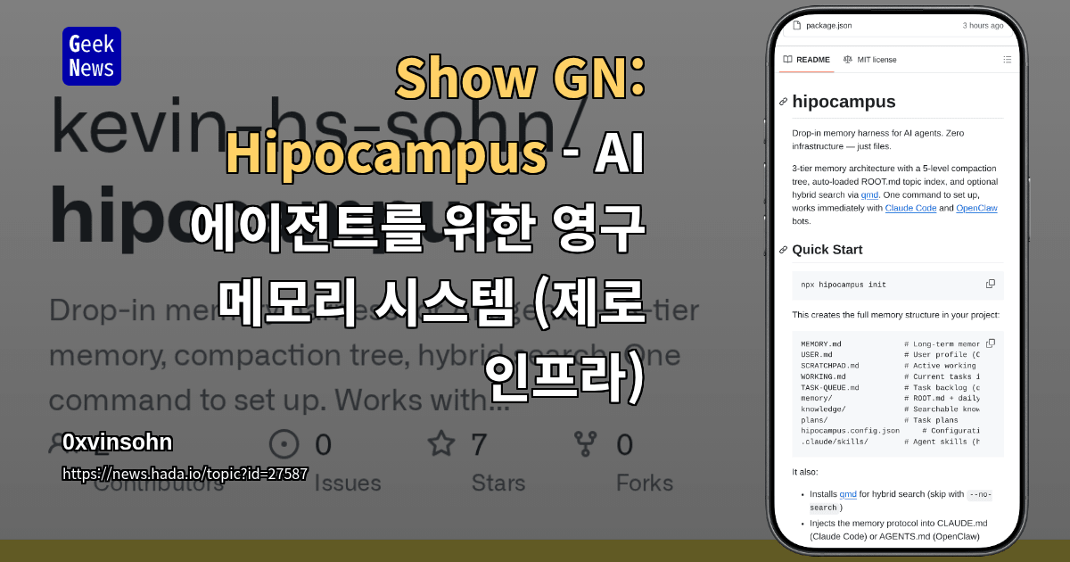 Show GN: Hipocampus - AI 에이전트를 위한 영구 메모리 시스템 (제로 인프라)