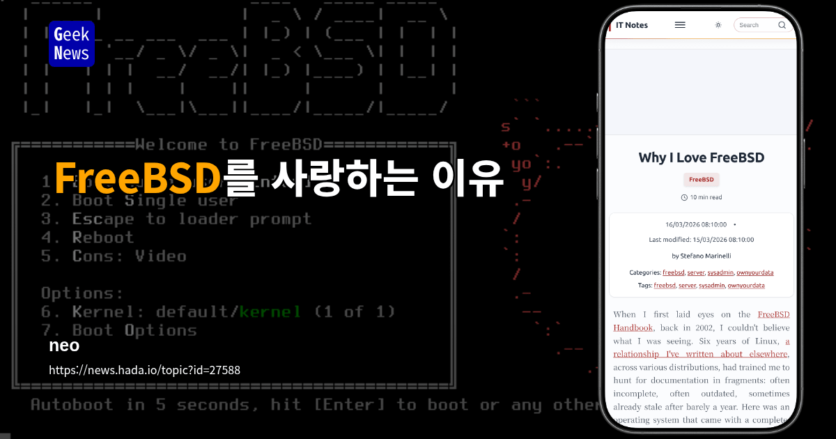 FreeBSD를 사랑하는 이유