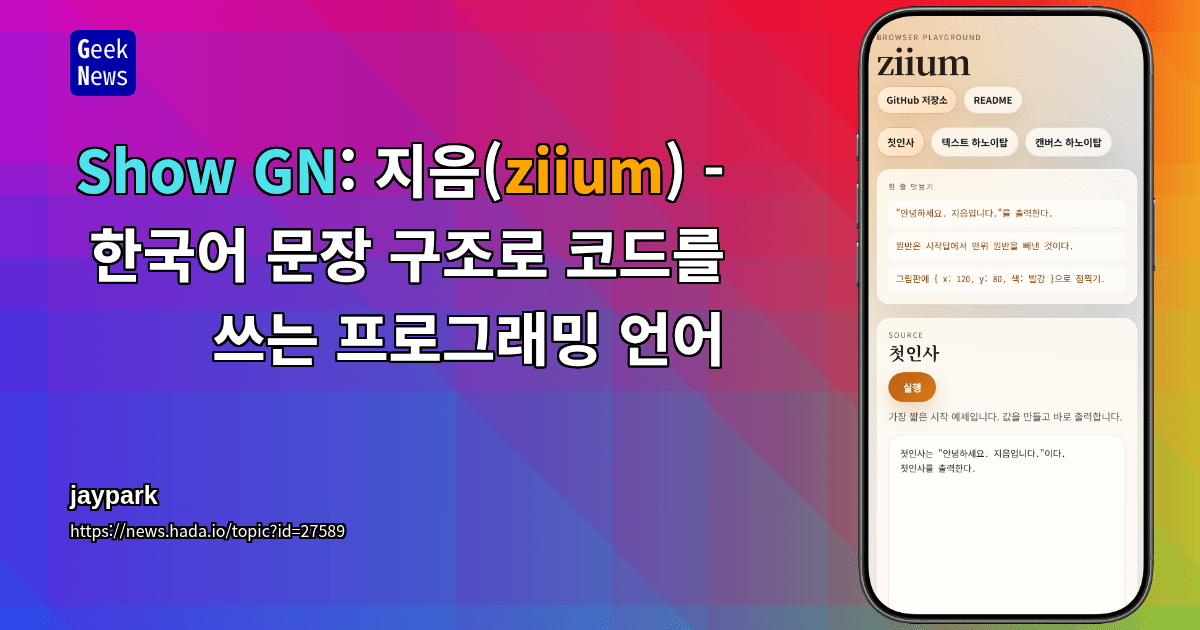 Show GN: 지음(ziium) - 한국어 문장 구조로 코드를 쓰는 프로그래밍 언어
