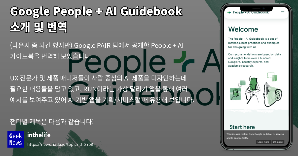 Google People + AI Guidebook 소개 및 번역 | GeekNews