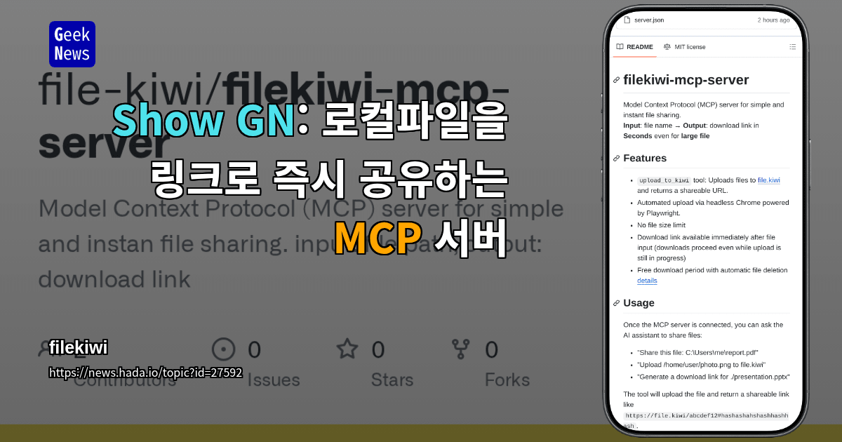 Show GN: 로컬파일을 링크로 즉시 공유하는 MCP 서버