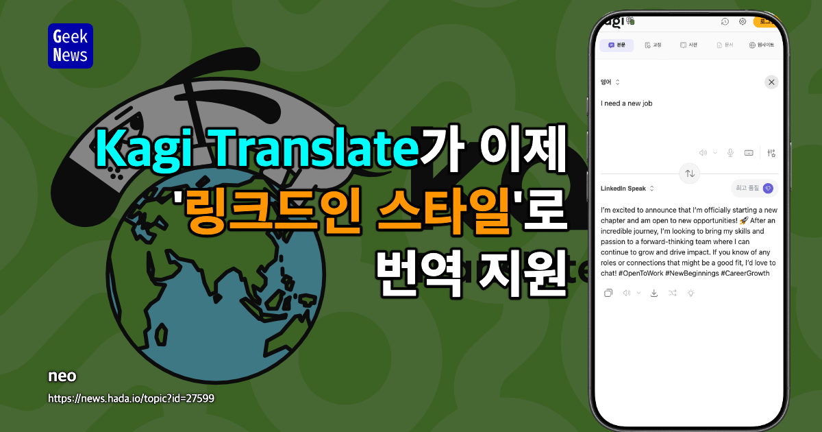Kagi Translate가 이제 LinkedIn Speak을 출력 언어로 지원