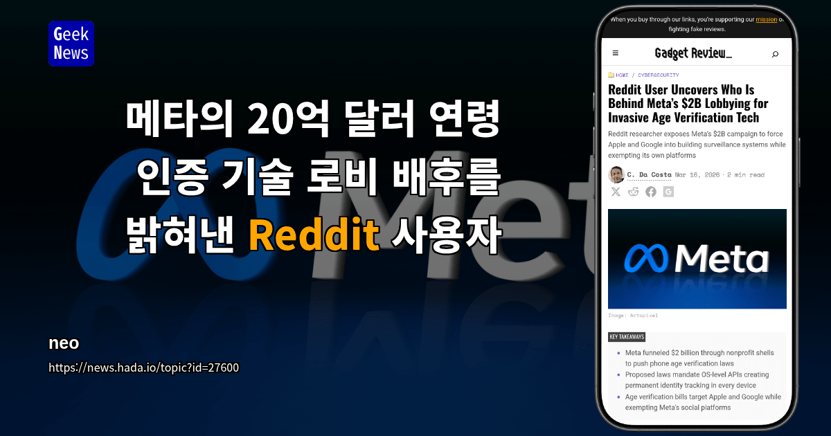 메타의 20억 달러 연령 인증 기술 로비 배후를 밝혀낸 Reddit 사용자
