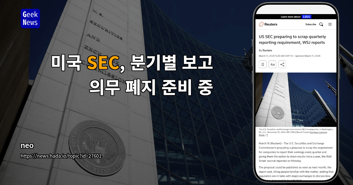 미국 SEC, 분기별 보고 의무 폐지 준비 중