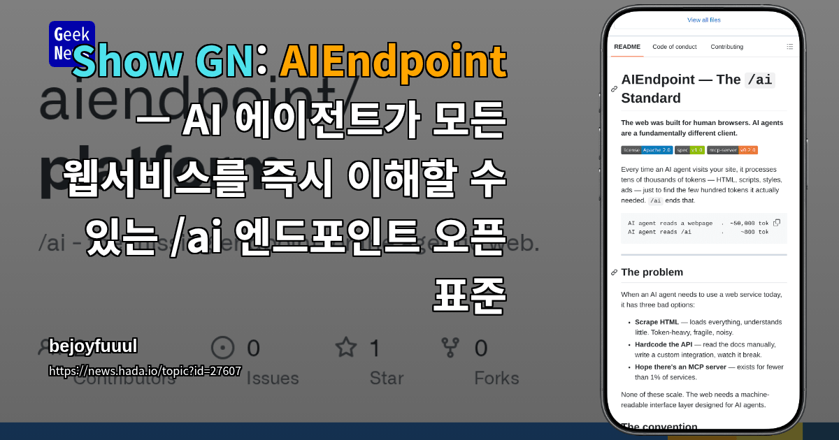 Show GN: AIEndpoint — AI 에이전트가 모든 웹서비스를 즉시 이해할 수 있는 /ai 엔드포인트 오픈 표준