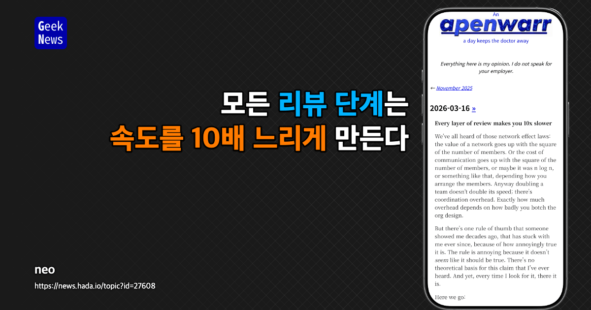 모든 검토 단계가 속도를 10배 늦춘다