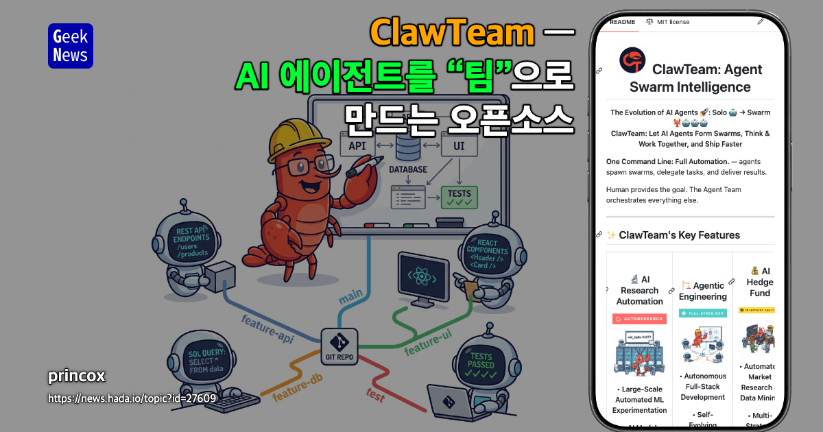 ClawTeam — AI 에이전트를 “팀”으로 만드는 오픈소스