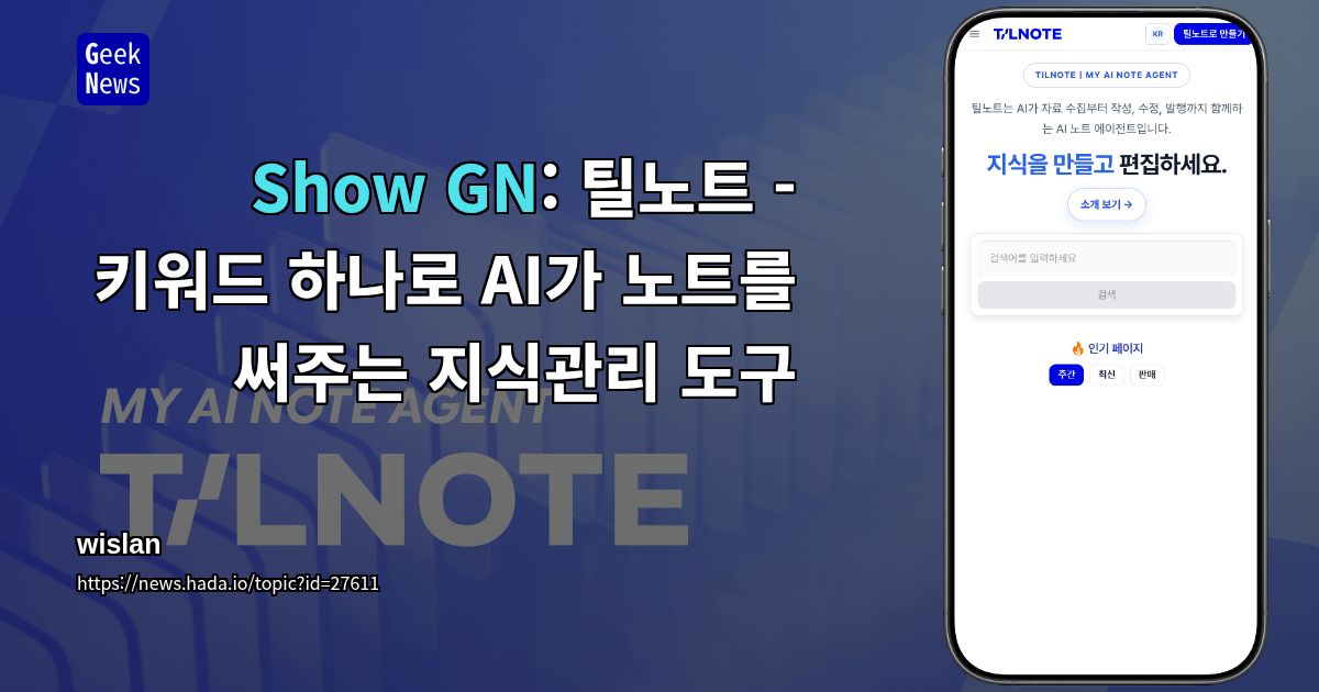 Show GN: 틸노트 - 키워드 하나로 AI가 노트를 써주는 지식관리 도구