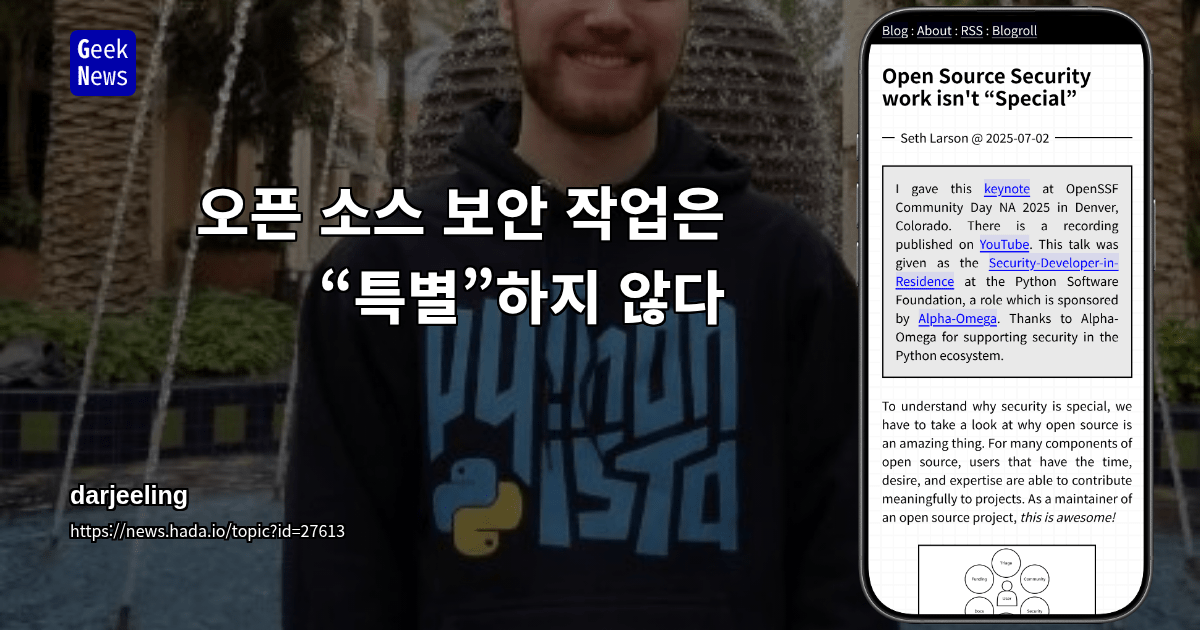 오픈 소스 보안 작업은 “특별”하지 않다
