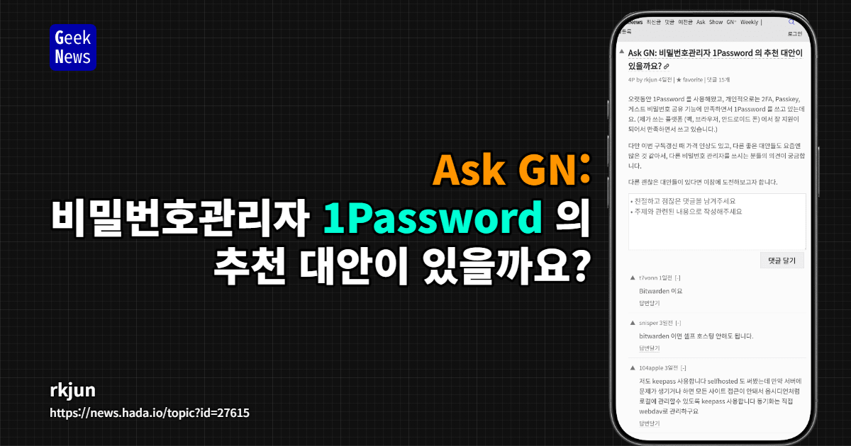 Ask GN: 비밀번호관리자 1Password 의 추천 대안이 있을까요?