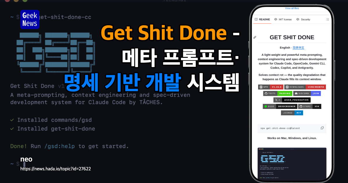Get Shit Done - Claude Code용 메타 프롬프트·컨텍스트 엔지니어링·명세 기반 개발 시스템
