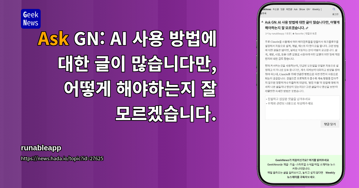 Ask GN: AI 사용 방법에 대한 글이 많습니다만, 어떻게 해야하는지 잘 모르겠습니다.