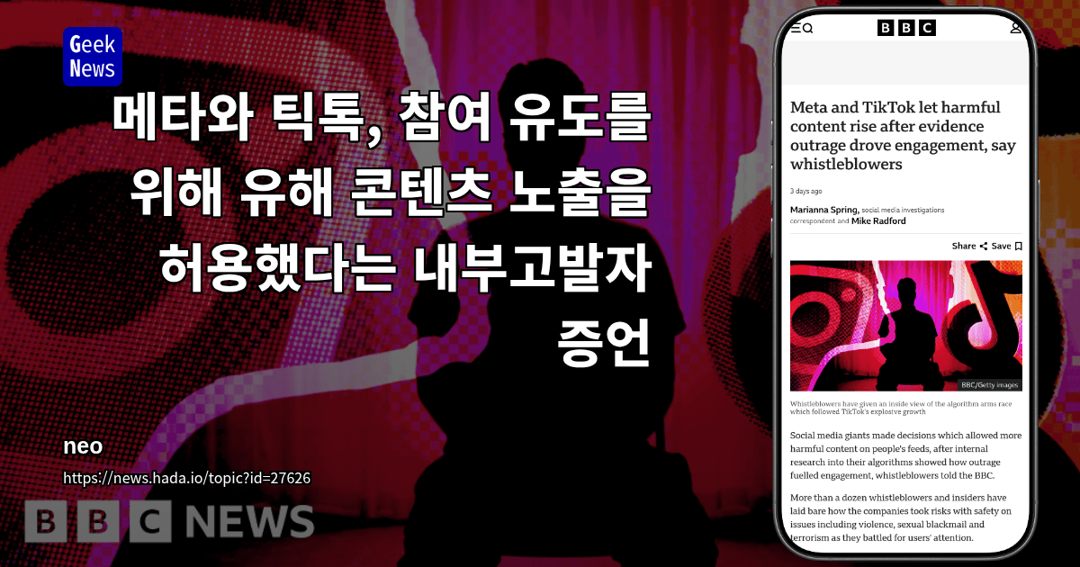 메타와 틱톡, 참여 유도를 위해 유해 콘텐츠 노출을 허용했다는 내부고발자 증언