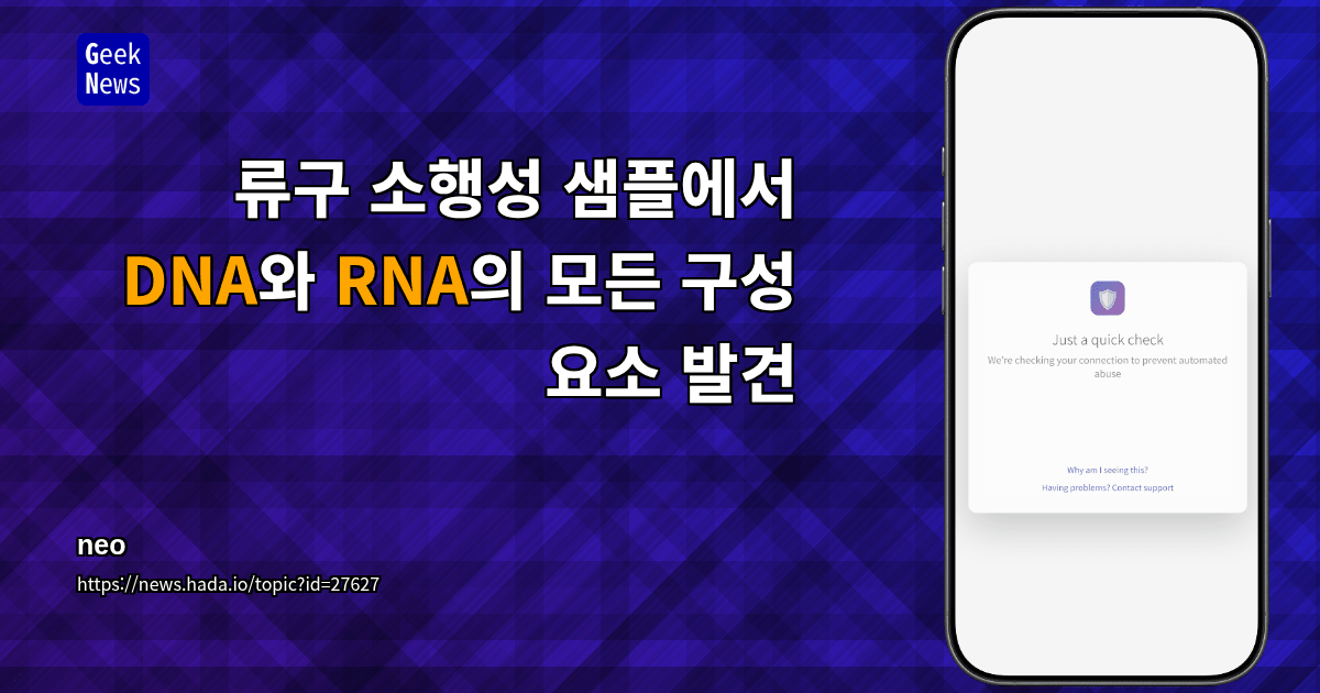 류구 소행성 샘플에서 DNA와 RNA의 모든 구성 요소 발견