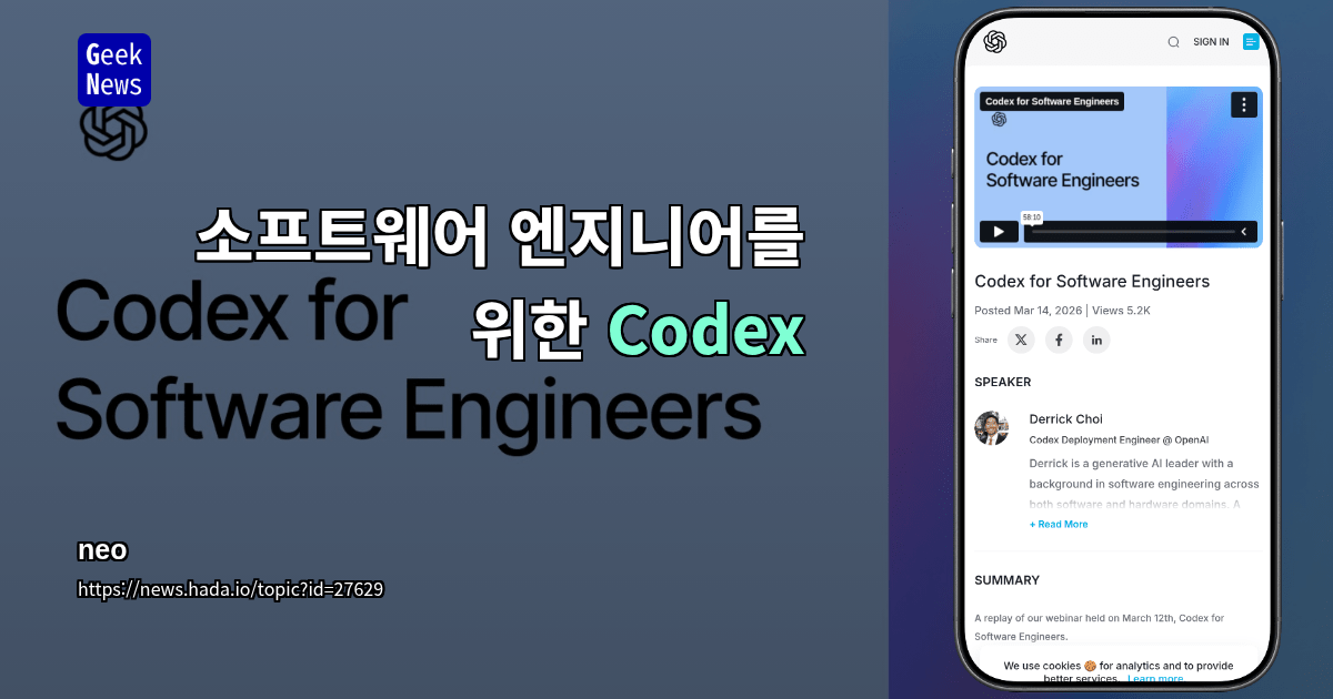 소프트웨어 엔지니어를 위한 Codex