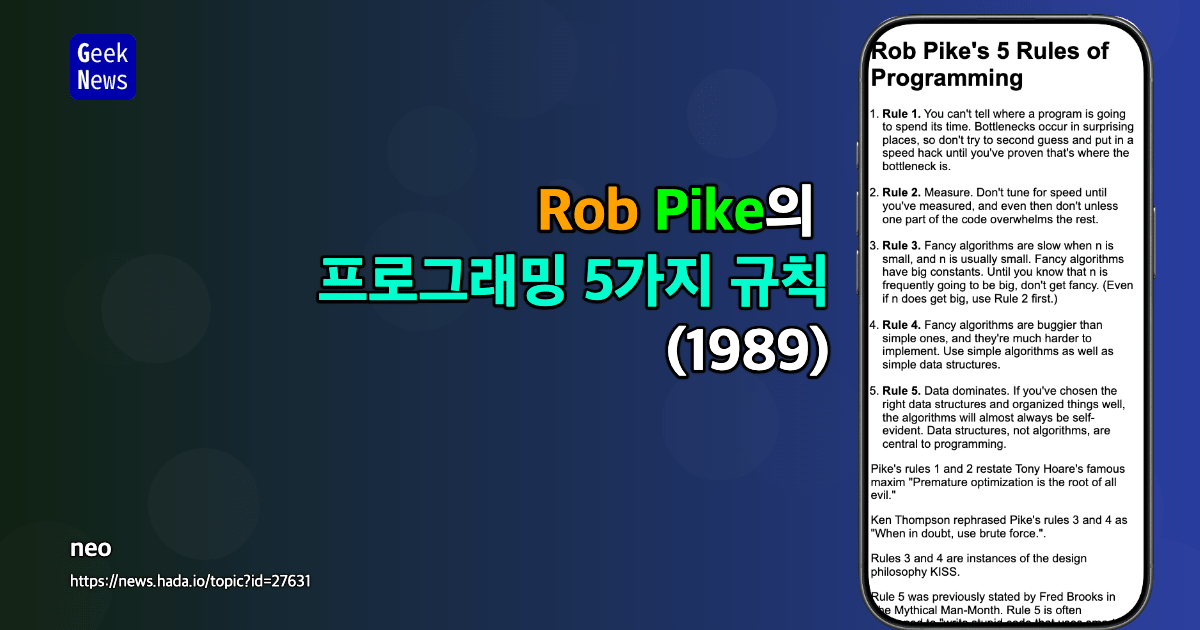 Rob Pike의 프로그래밍 5가지 규칙 (1989)