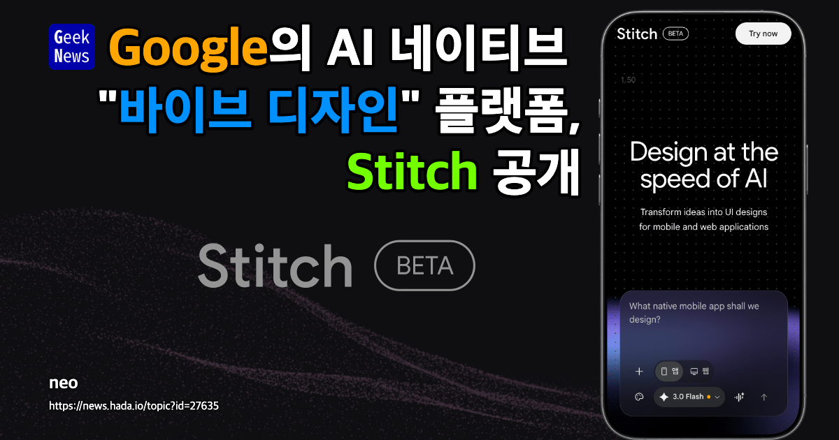 Google의 AI 네이티브 "바이브 디자인" 플랫폼, Stitch 공개
