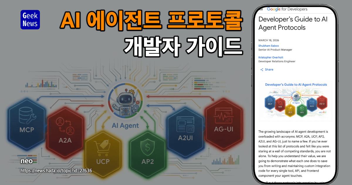 AI 에이전트 프로토콜 개발자 가이드
