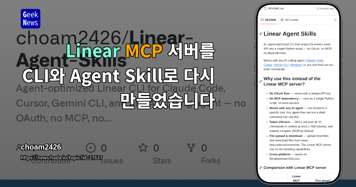 Linear MCP 서버를 CLI와 Agent Skill로 다시 만들었습니다