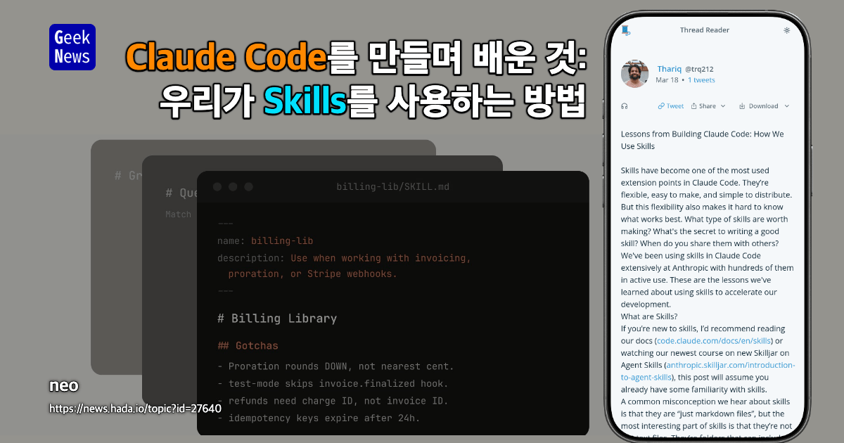 Claude Code를 만들며 배운 것: 우리가 Skills를 사용하는 방법