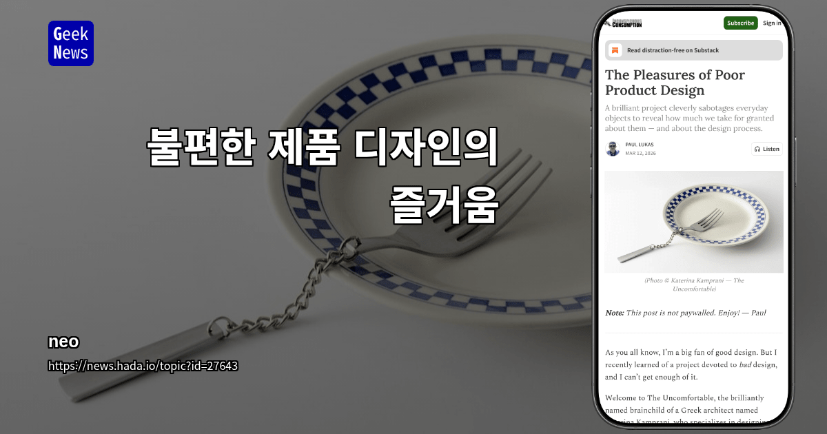 불편한 제품 디자인의 즐거움