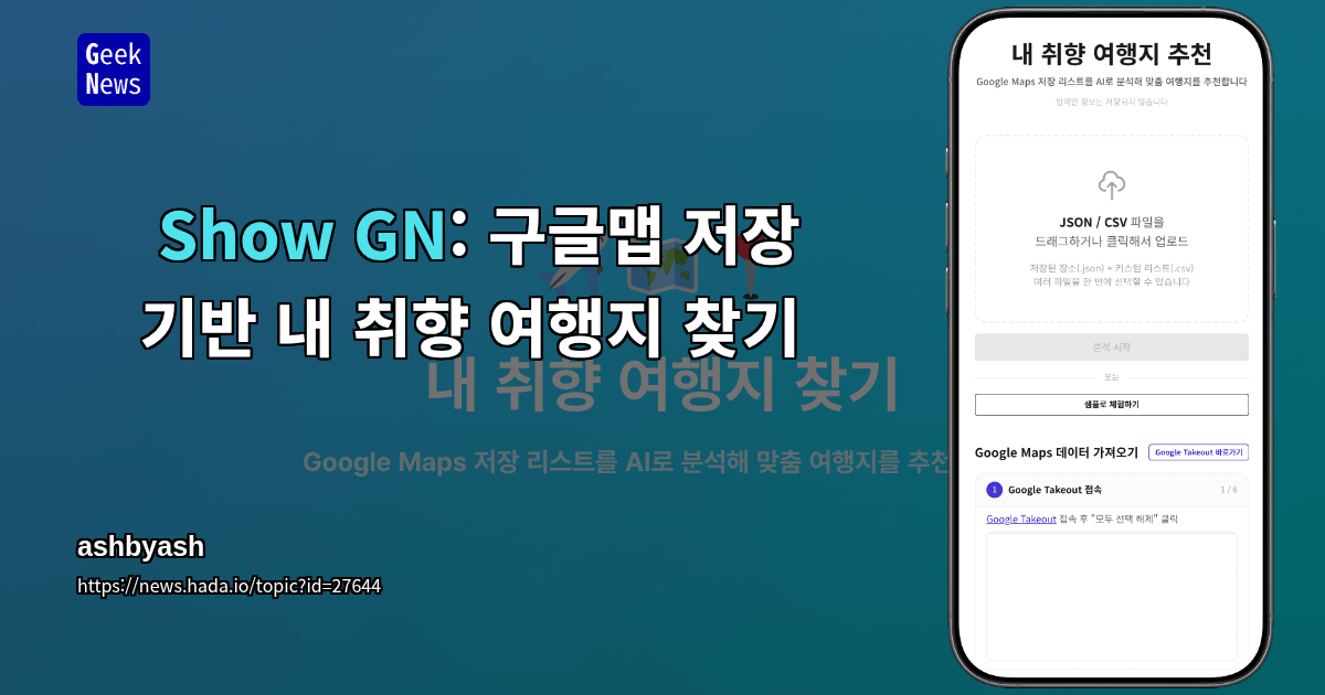 Show GN: 구글맵 저장 기반 내 취향 여행지 찾기